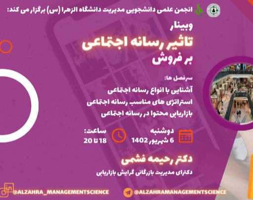 وبینار تاثیر رسانه اجتماعی بر فورش