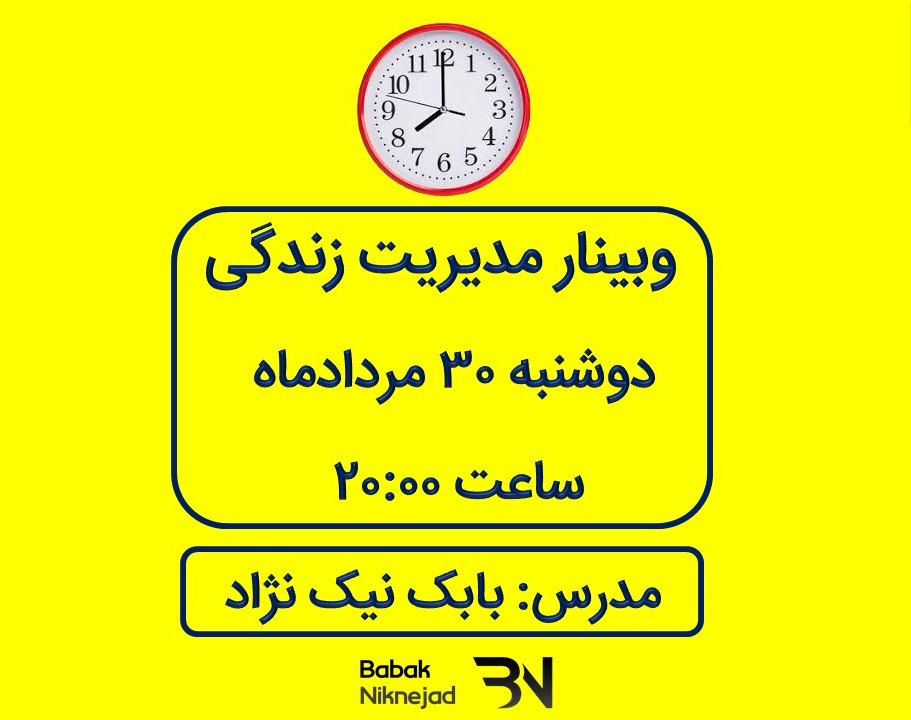 وبینار مدیریت زندگی