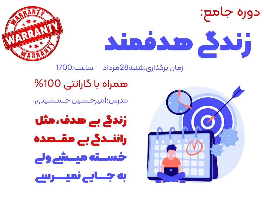 وبینار دوره زندگی هدفمند