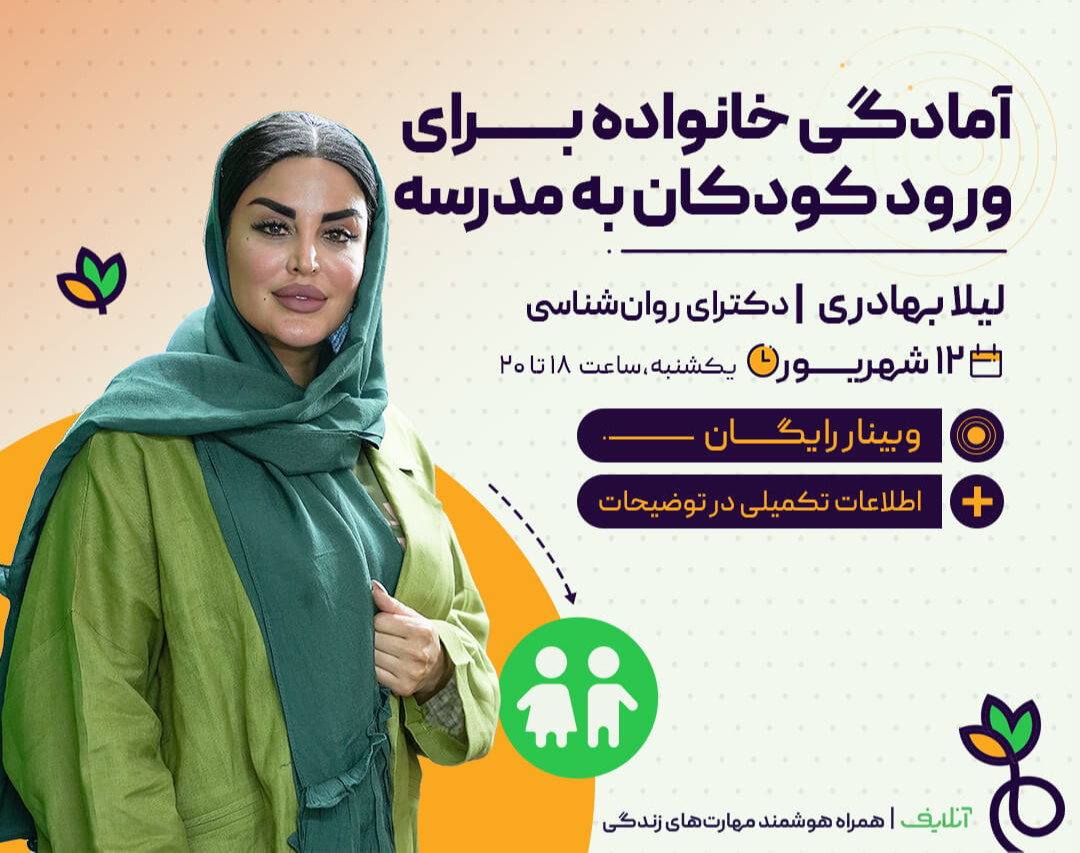 وبینار آمادگی خانواده برای ورود کودکان به مدرسه