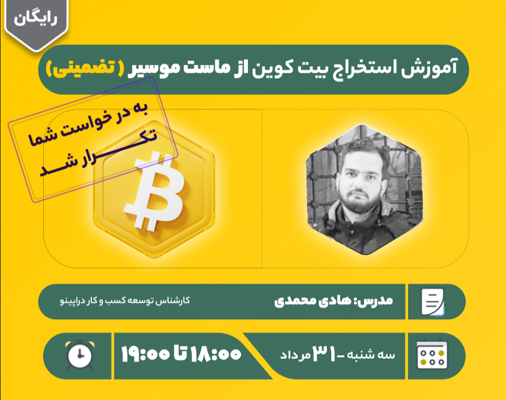 وبینار آموزش استخراج بیت کوین از ماست موسیر ( تضمینی)
