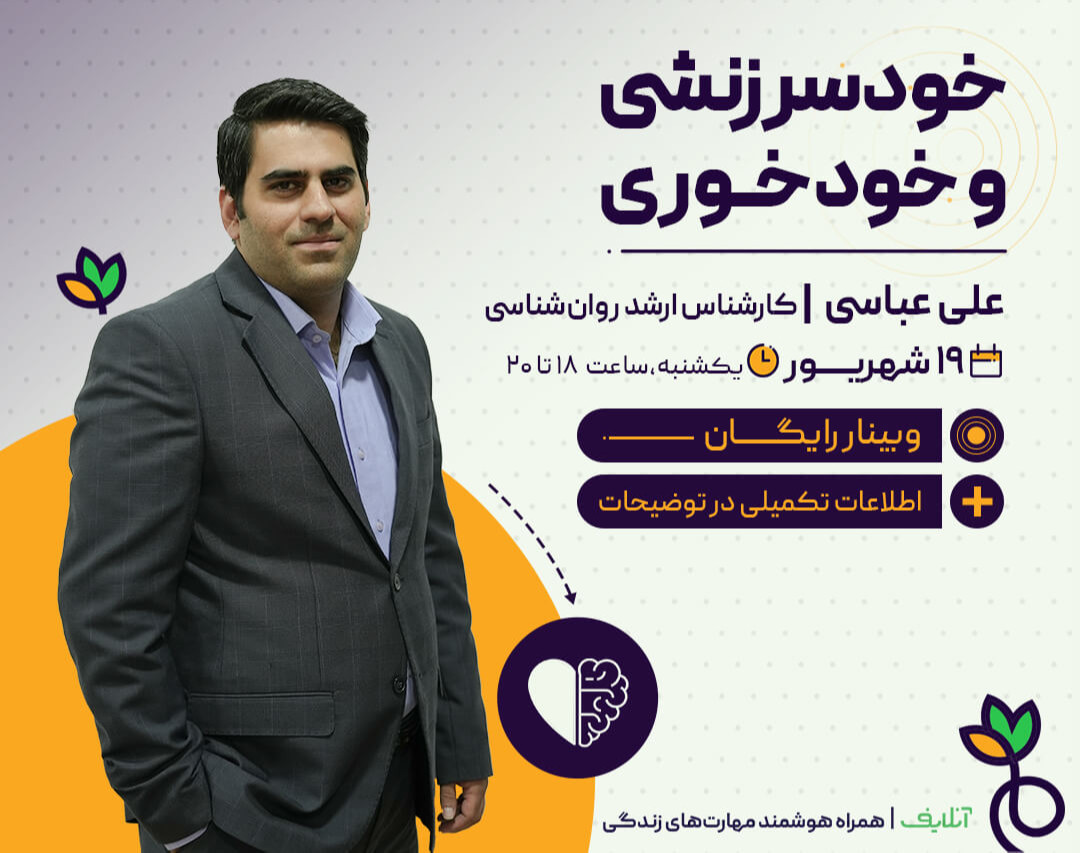 وبینار خودسرزنشی و خودخوری