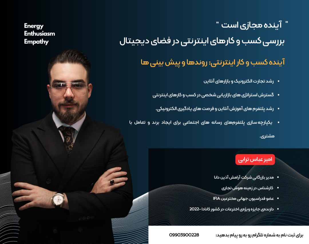 وبینار بررسی کسب و کارهای اینترنتی در فضای دیجیتال