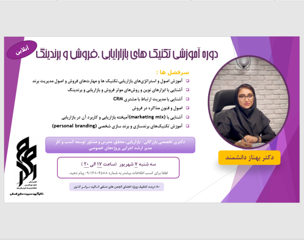 وبینار دوره آموزشی تکنیک های بازارایابی، فروش و برندینگ
