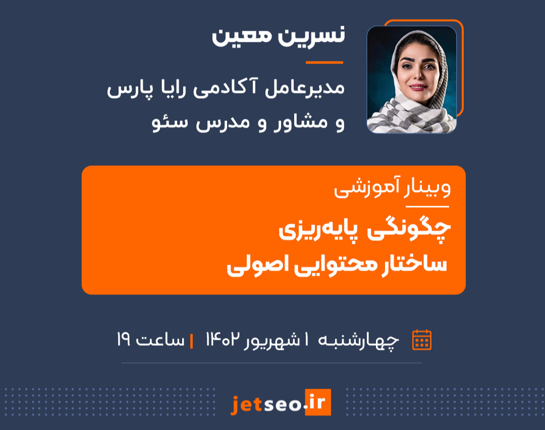 وبینار چگونگی  پایه‌ریزی ساختار محتوایی اصولی