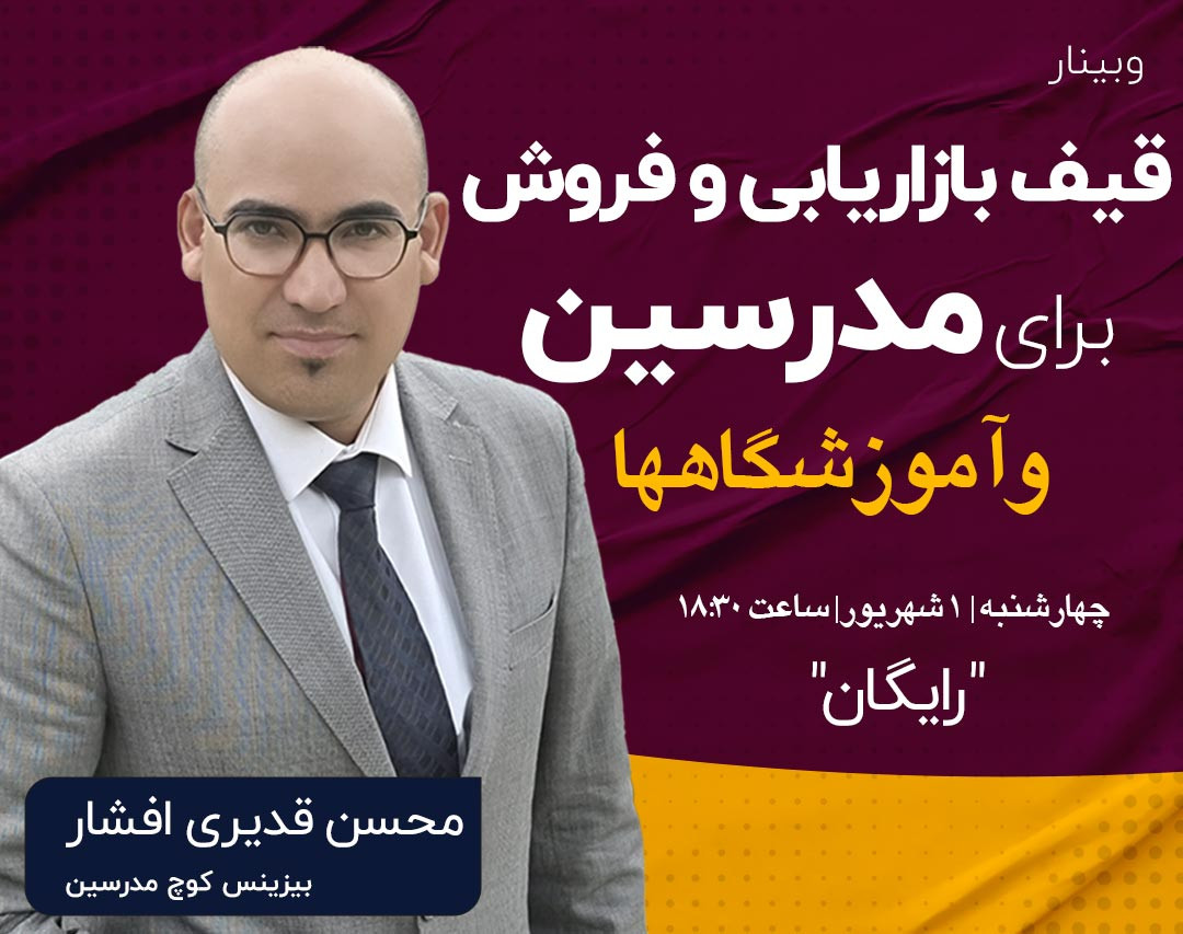 وبینار قیف فروش مدرسین