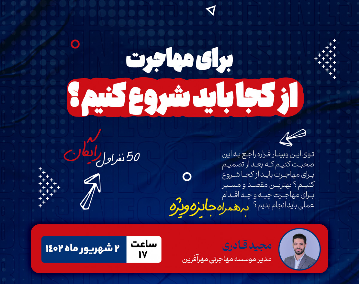 وبینار برای مهاجرت از کجا شروع کنیم؟