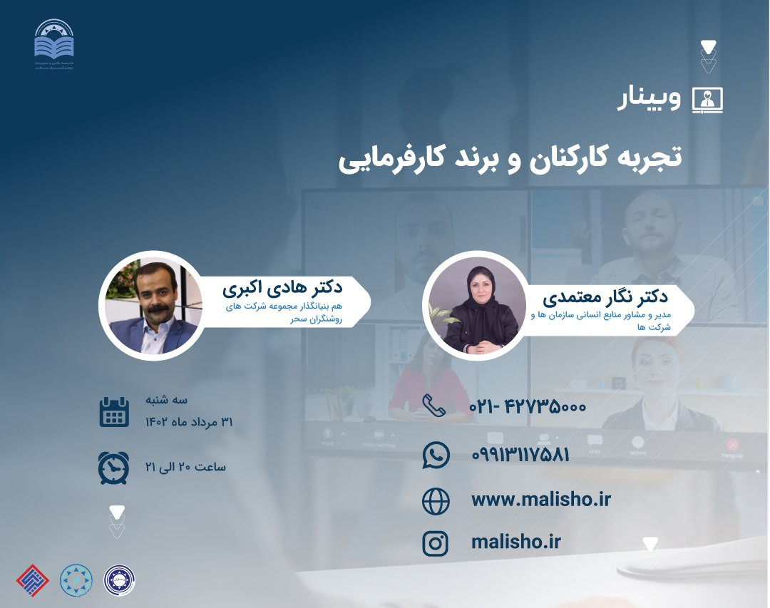 وبینار تجربه کارکنان و برند کارفرمایی