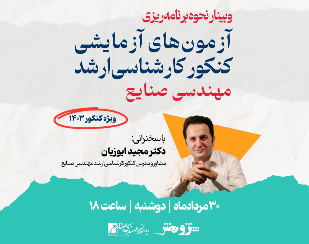 وبینار نحوه شروع مطالعه با آزمون‌های آزمایشی کنکور کارشناسی‌ارشد مهندسی صنایع