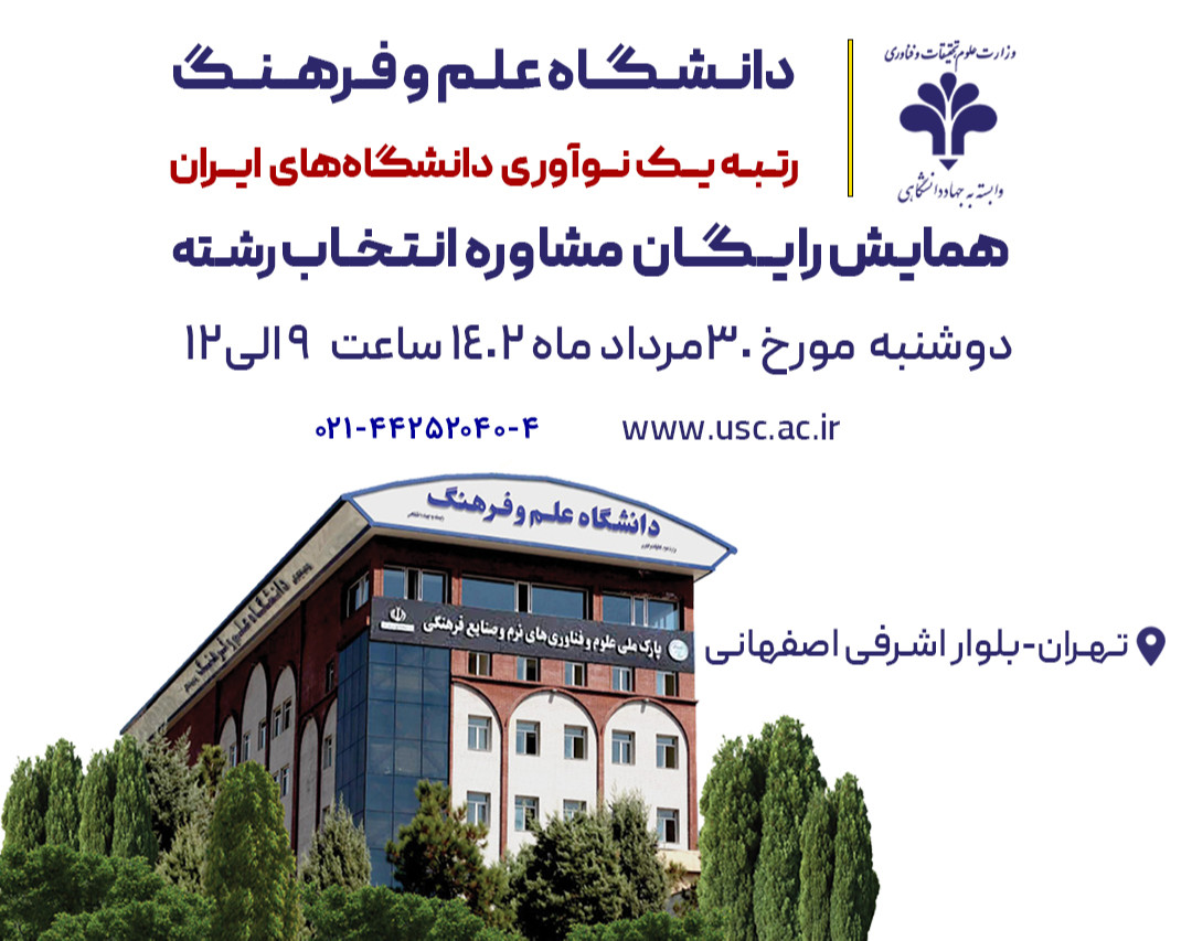 وبینار همایش رایگان مشاوره انتخاب رشته کنکور کارشناسی 1402