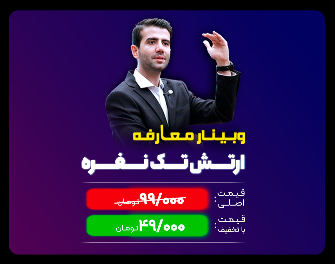 وبینار معارفه ارتش تک نفره