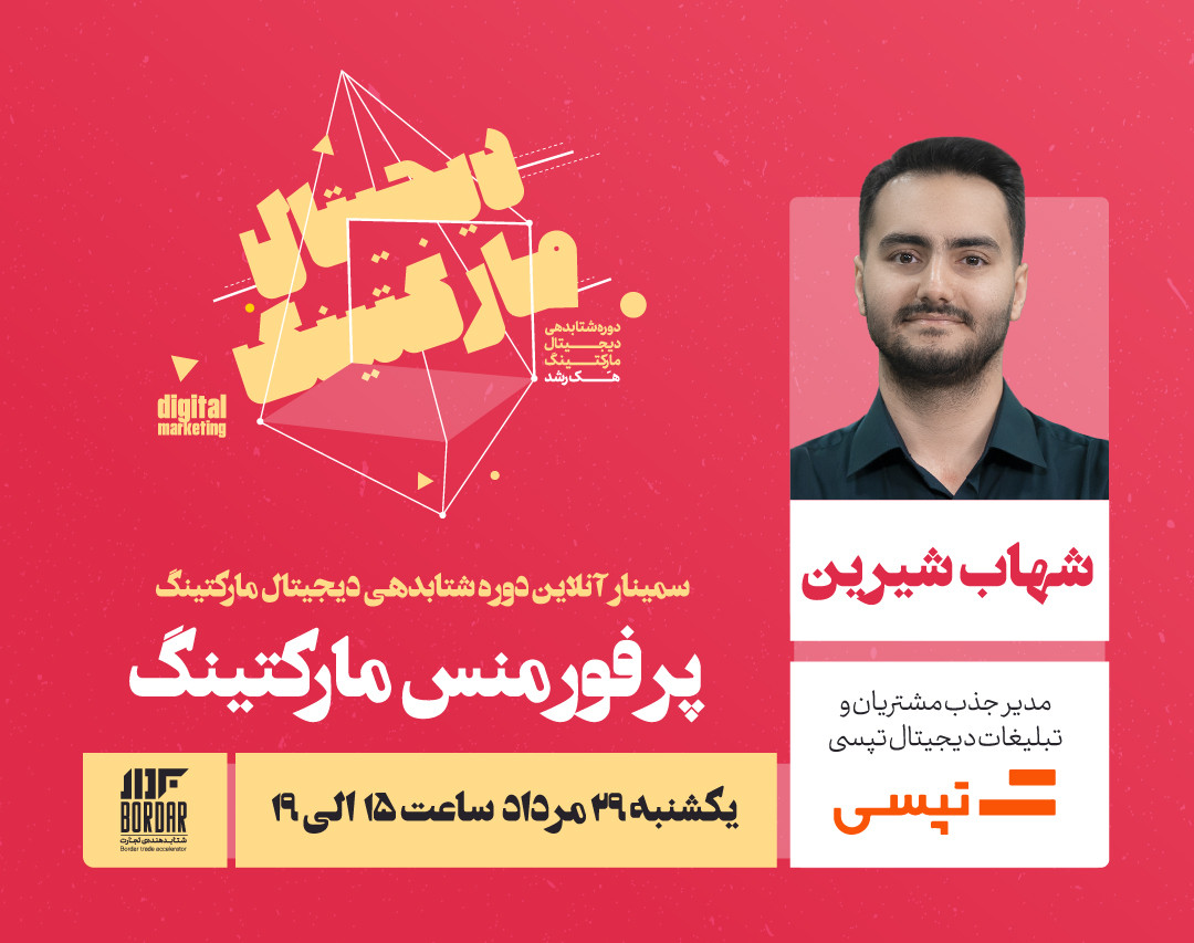 وبینار پرفورمنس مارکتینگ