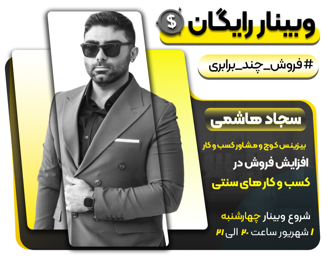 وبینار رایگان راهکارهای افزایش فروش در کسب و کارهای سنتی