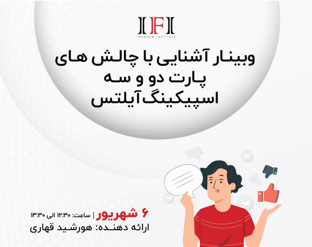 وبینار آشنایی با چالش های پارت دو و سه اسپیکینگ آیلتس