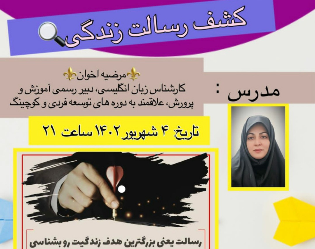 وبینار کشف رسالت زندگی