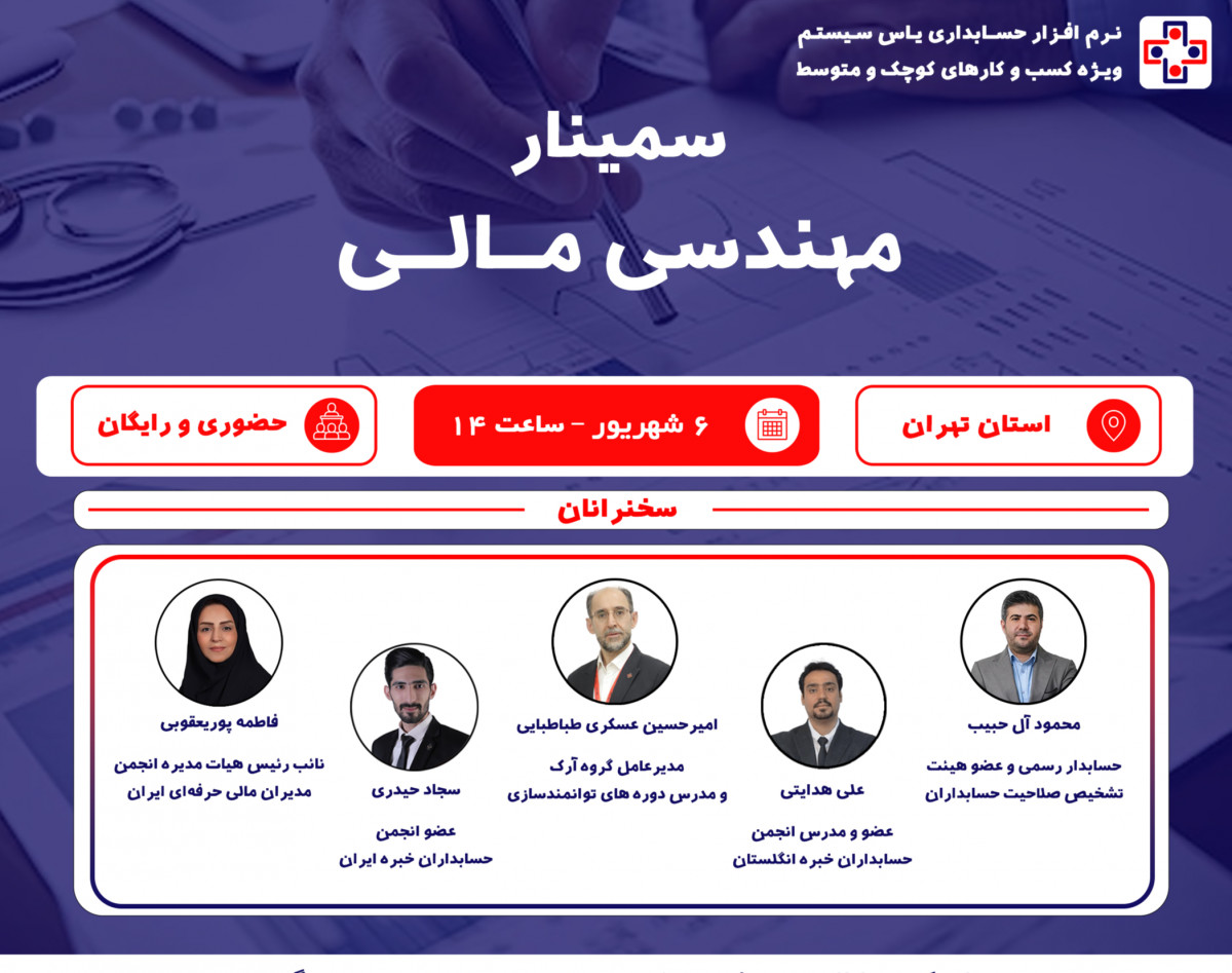 وبینار سمینار حضوری مهندسی مالی