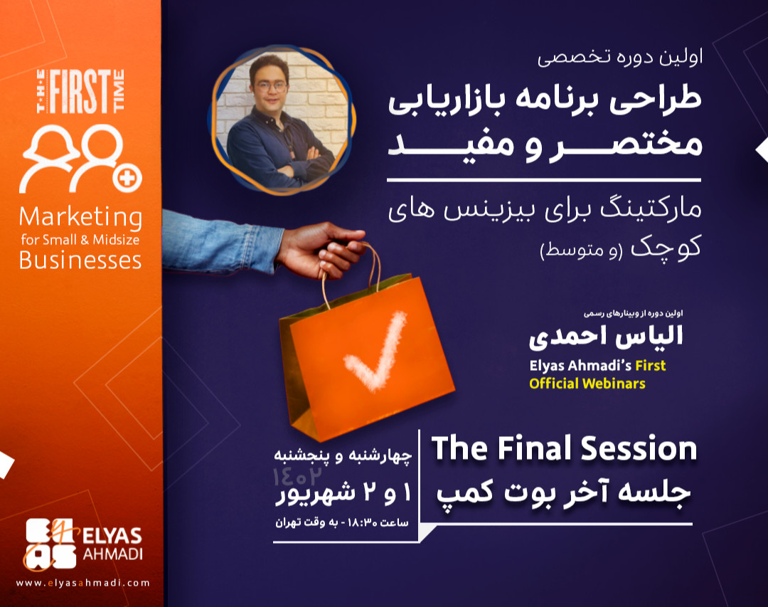 آخرین جلسه بوت کمپ مارکتینگ برای کسب و کارهای کوچک