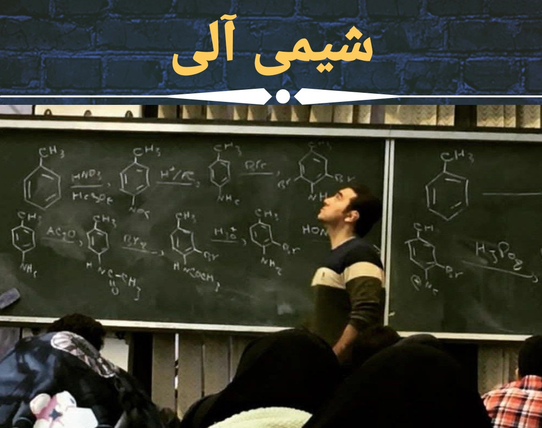 وبینار مبحثی از طیف سنجی در شیمی آلی