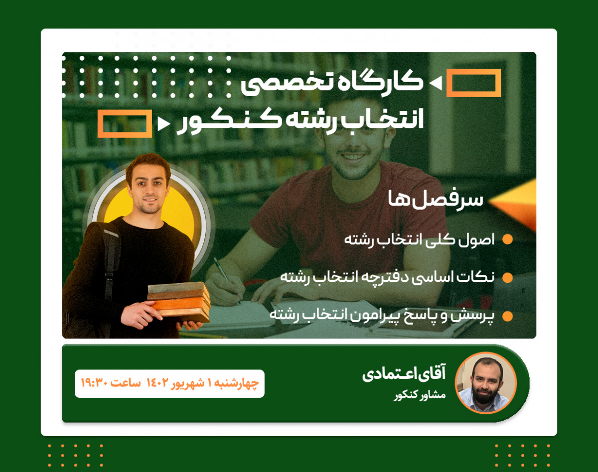 وبینار کارگاه انتخاب رشته کنکور سراسری سال ۱۴۰۲