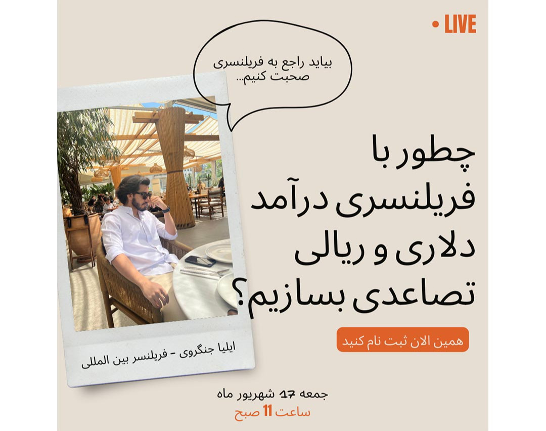 وبینار چطور با فریلنسری درآمدزایی کنیم؟