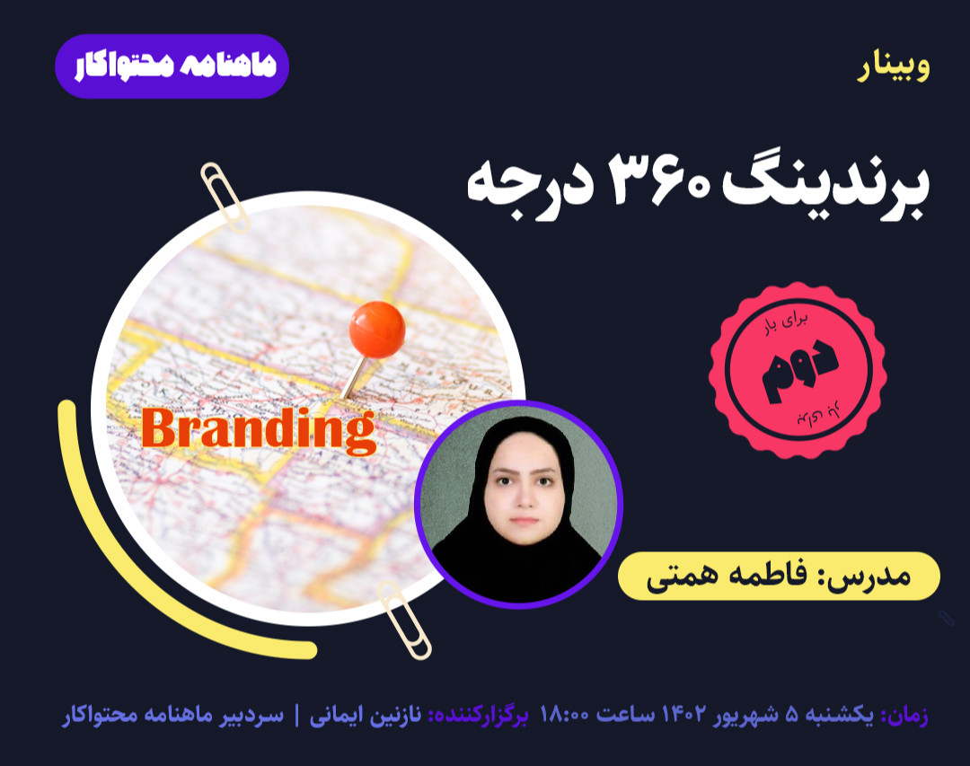 وبینار نقشۀ راهبردی کسب‌وکار از طریق برندینگ 360 درجه