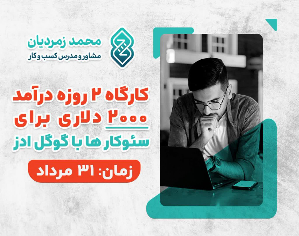 وبینار کارگاه ۲ روزه درآمد ۲۰۰۰ دلاری برای سئوکار ها با گوگل ادز