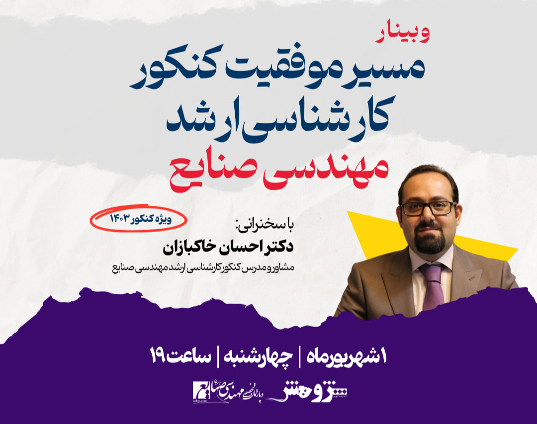 وبینار مسیر موفقیت کنکور کارشناسی ارشد مهندسی صنایع 1403