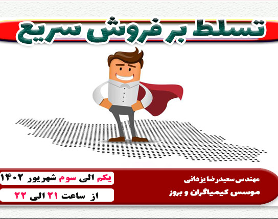 تسلط بر فروش سریع