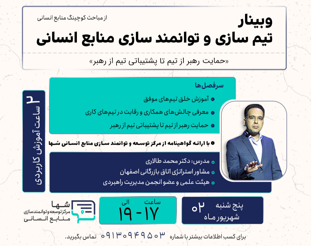 وبینار تیم سازی و توانمند سازی منابع انسانی