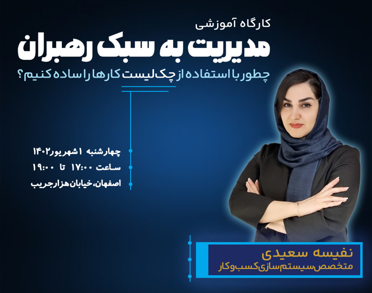 وبینار مدیریت به سبک رهبران