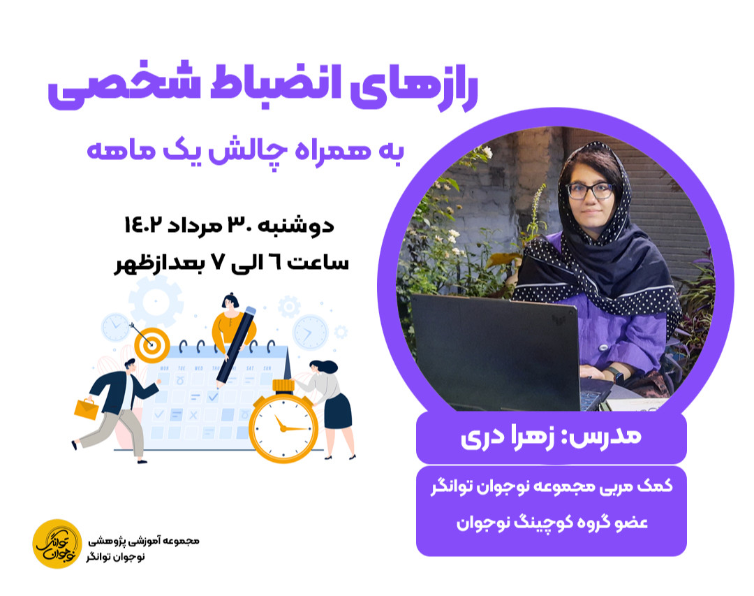 وبینار رازهای انضباط شخصی