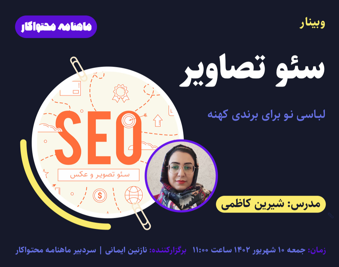 وبینار سئوی تصاویر