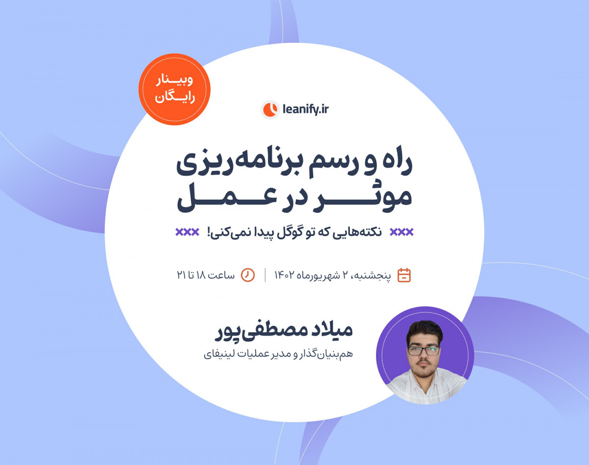 وبینار راه و رسم برنامه‌ریزی موثر در عمل