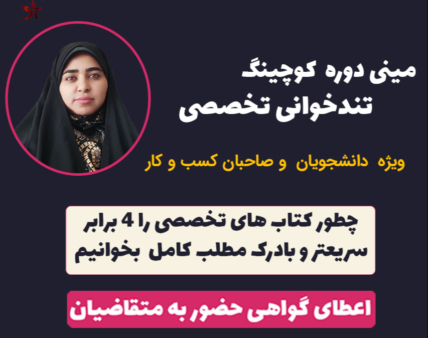 وبینار مینی دوره کوچینگ تندخوانی تخصصی