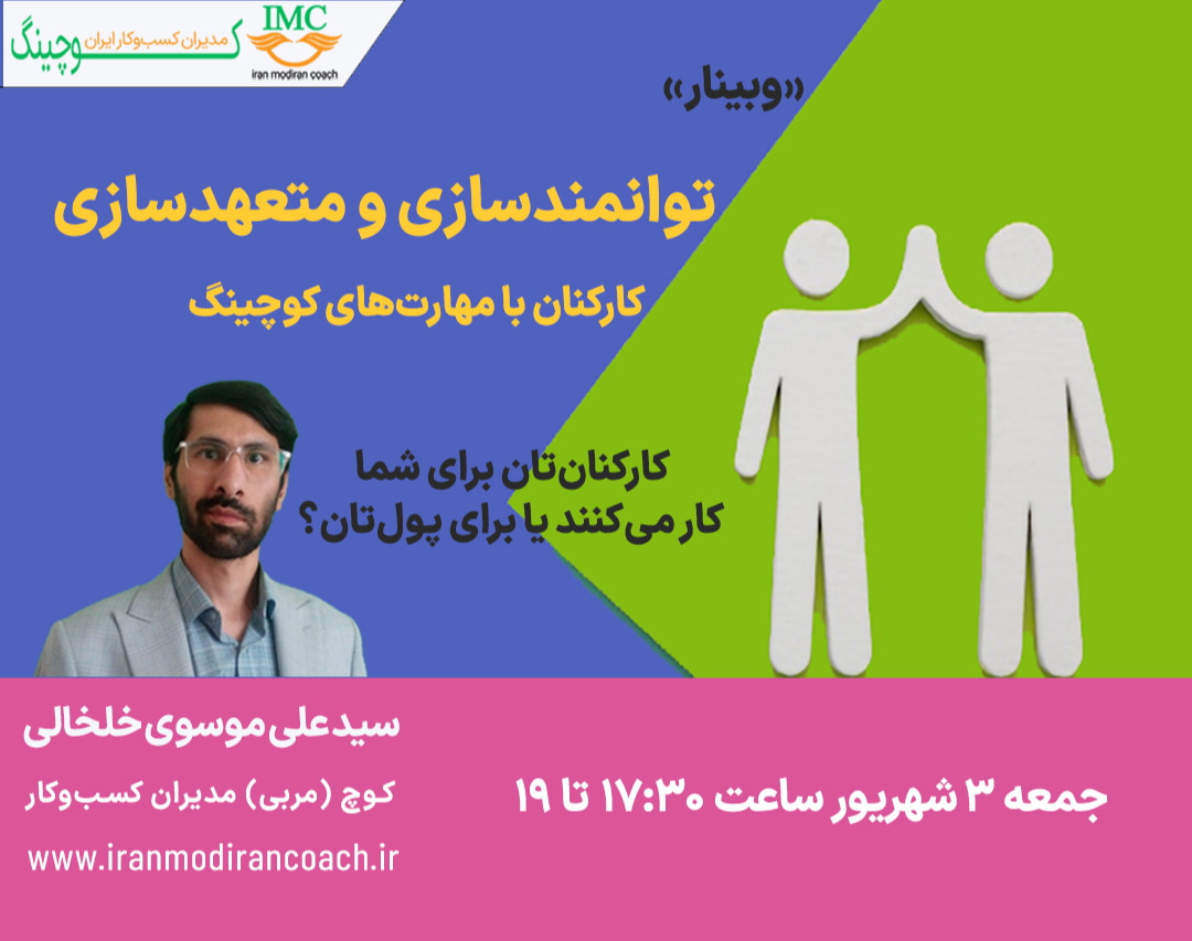 وبینار توانمندسازی و متعهدسازی کارکنان با مهارت های کوچینگ
