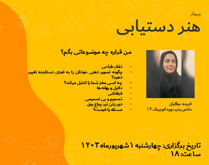 وبینار هنر دستیابی