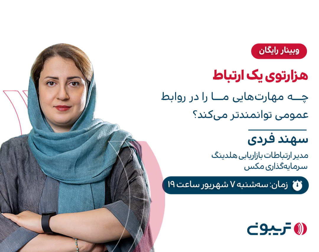 وبینار هزارتوی یک ارتباط؛ چه مهارت‌هایی ما را در روابط عمومی توانمندتر می‌کند؟