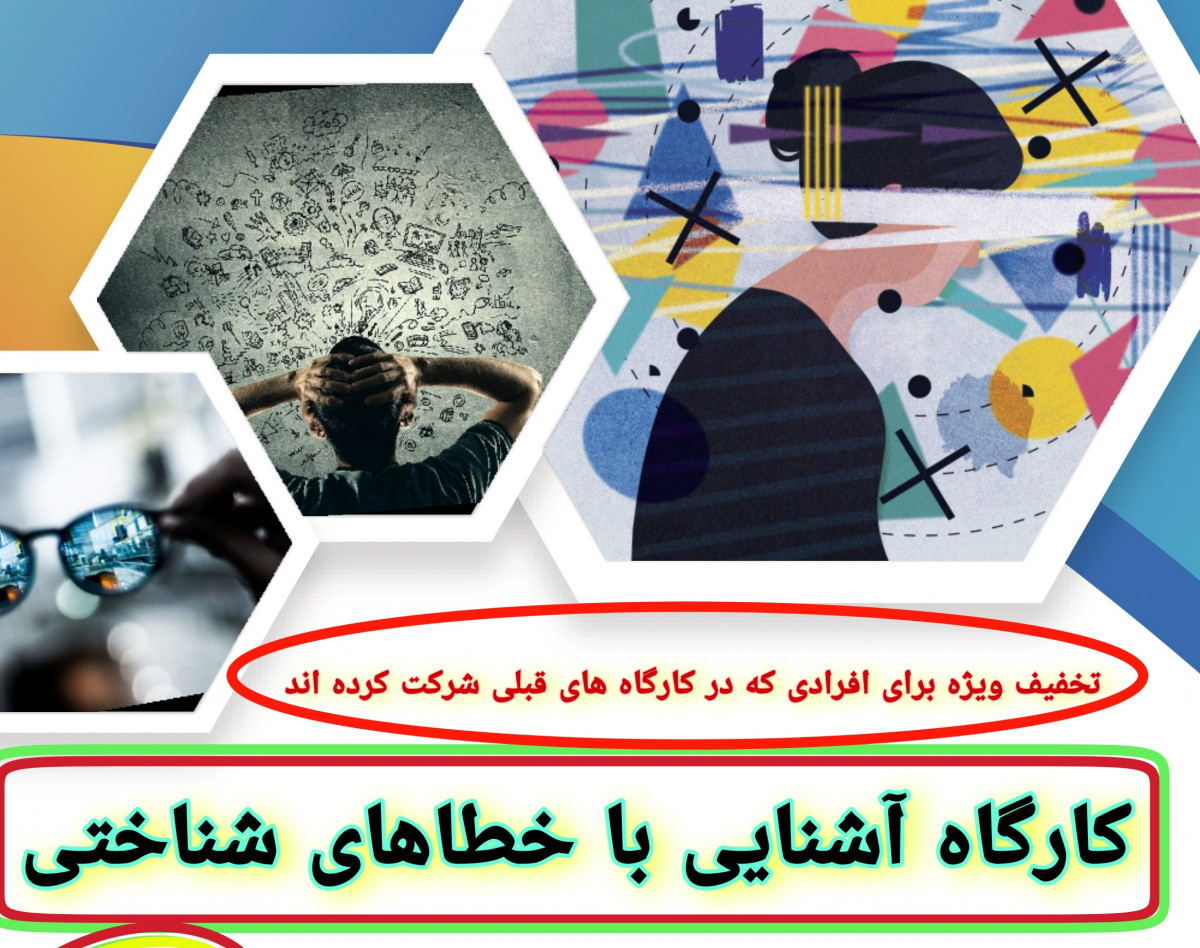 وبینار خطاهای شناختی