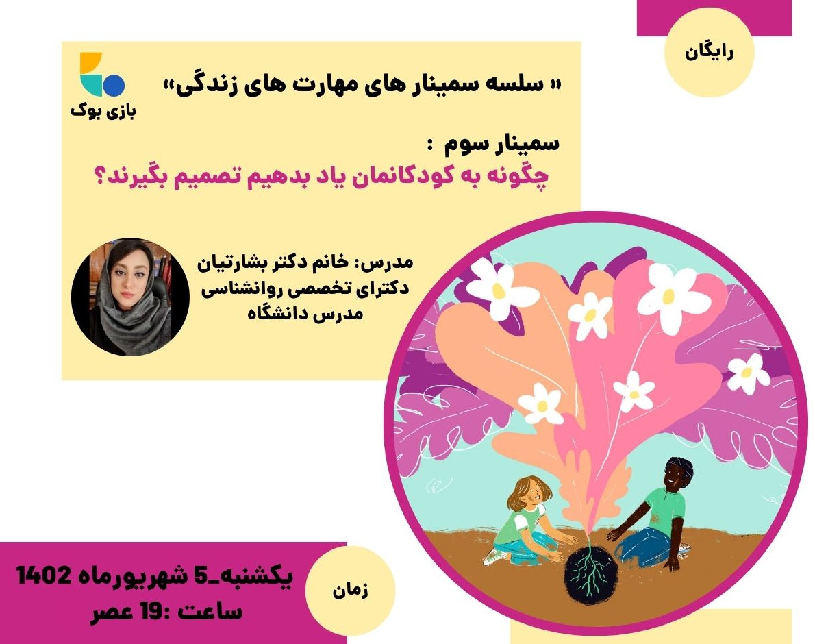 وبینار چگونه به کودکانمان یاد بدهیم تصمیم بگیرند؟