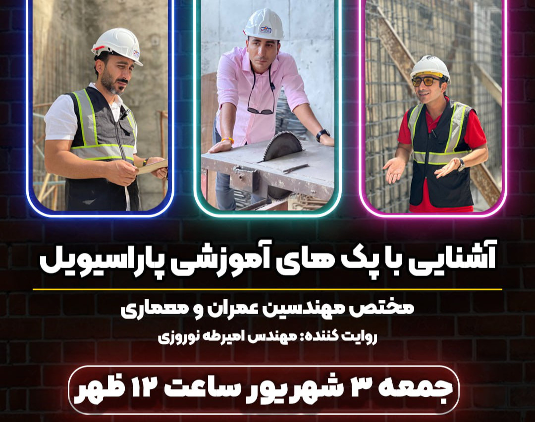 وبینار آشنایی با پک های آموزشی پاراسیویل