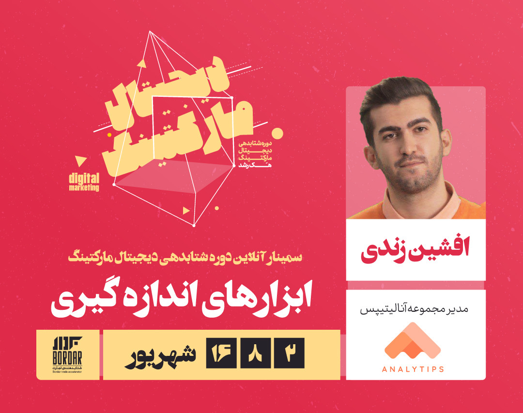 وبینار ابزارهای اندازه‌گیری