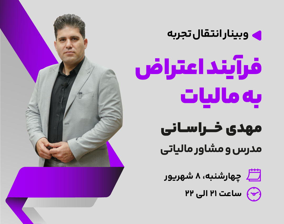 وبینار فرآیند اعتراض به مالیات