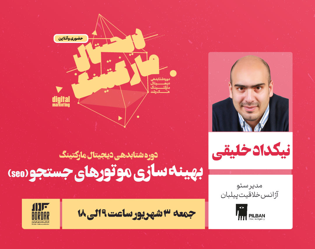 بوت کمپ یک روزه سئو