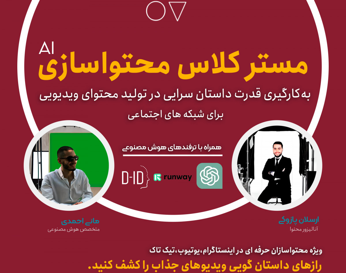 وبینار به‌کارگیری قدرت داستان سرایی در تولید محتوای ویدیویی در شبکه های اجتماعی