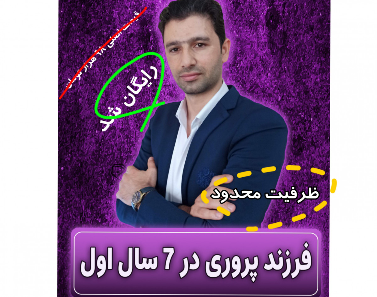 وبینار فرزند پروری در ۷سال اول