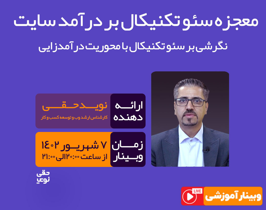 وبینار معجزه سئو تکنیکال بر درآمد سایت