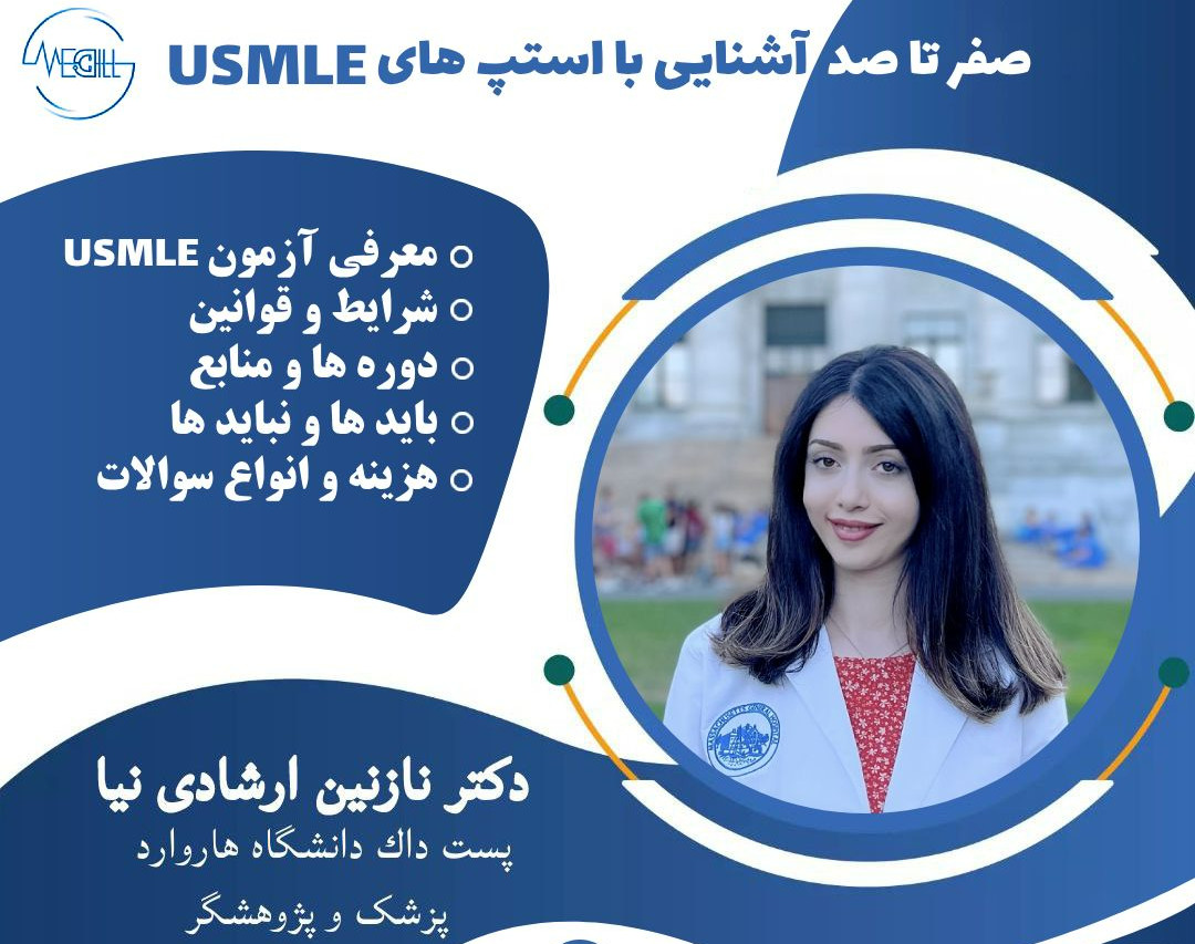 🟣  دوره صفر تا صد آشنایی با آزمون USMLE