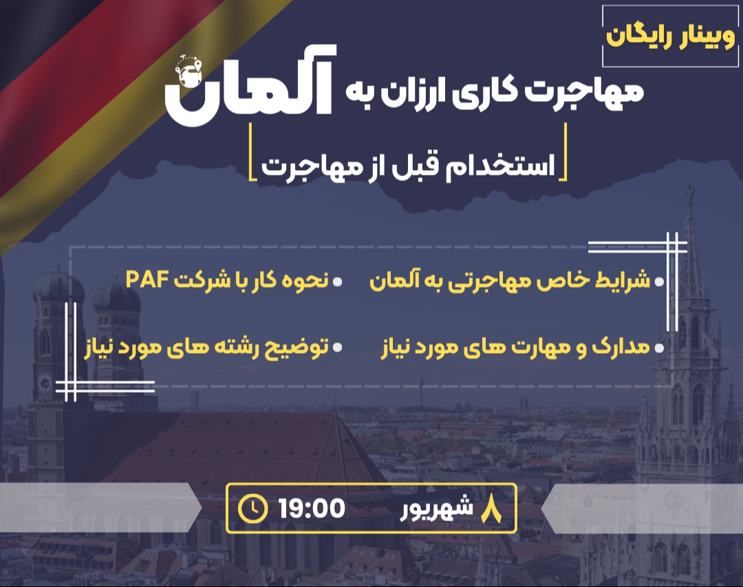 وبینار ثبت نام فرصت شغلی در آلمان