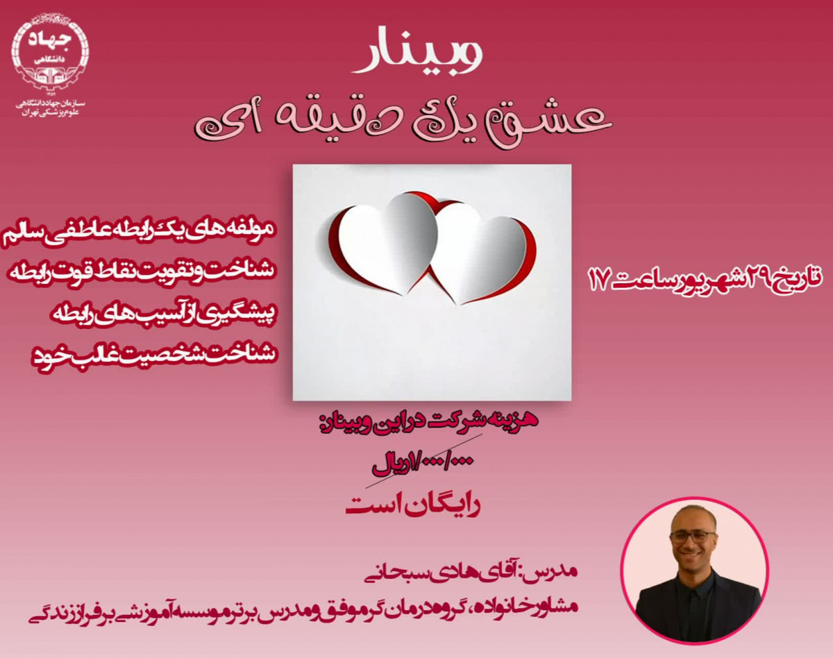 وبینار عشق یک دقیقه ای