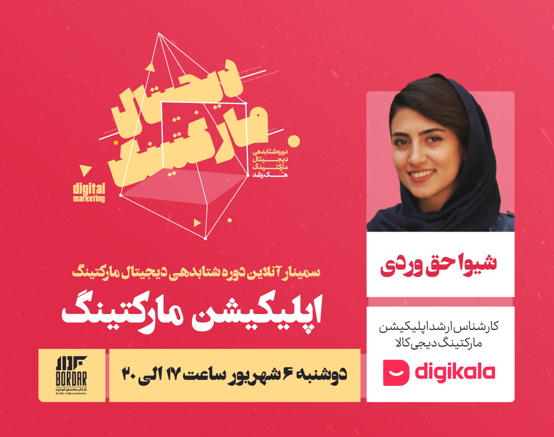 وبینار اپلیکیشن مارکتینگ